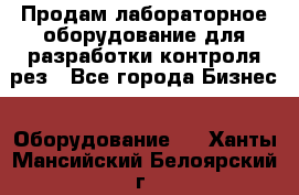 Продам лабораторное оборудование для разработки контроля рез - Все города Бизнес » Оборудование   . Ханты-Мансийский,Белоярский г.